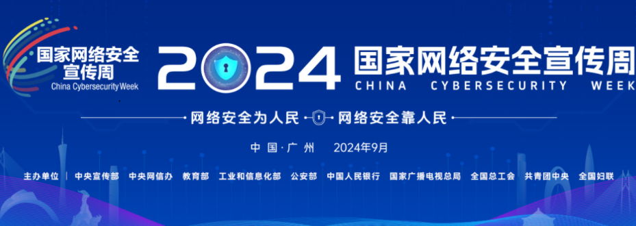 2024年国家网络安全宣传周